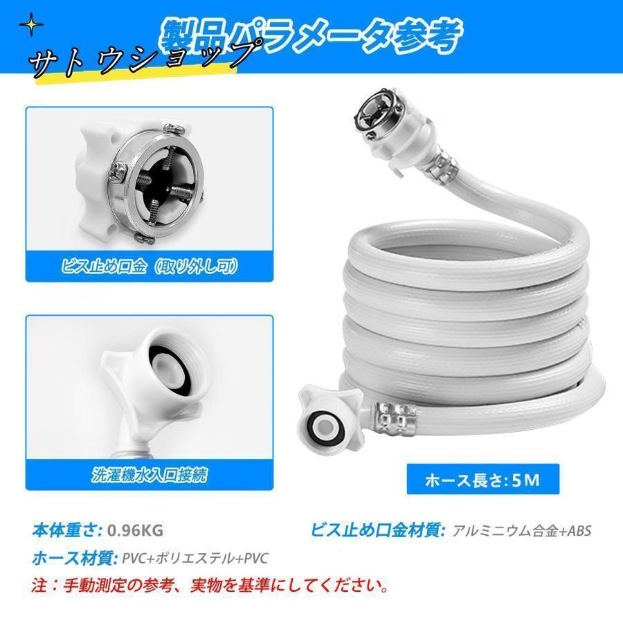 洗濯機給水ホース 5M 全自動洗濯機交換用給水ホース 元口付き 洗濯機給水延長ホース ワンタッチ接続 抜け防止 水漏れ防止 洗濯機用ホース交換部