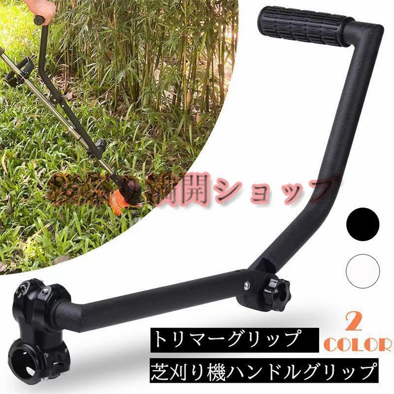 トリマーグリップ 芝刈り機ハンドルグリップ 草取り機グリップ 人間工学トリマーグリップ ストリングト..