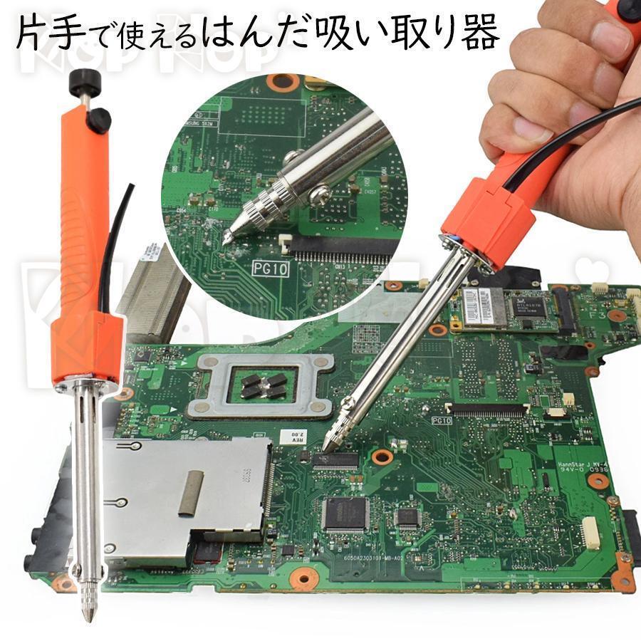 【製造国】・中国【特徴】■はんだごて×はんだ吸引器を組み合わせた画期的アイテム！片手で、ボタン一つで、簡単に部品を吸引できるはんだ吸引器。1本2役なので、暖められる上、吸引もできます。はんだ付けした部品を取り外すのに最適。DIYや機械の修理...