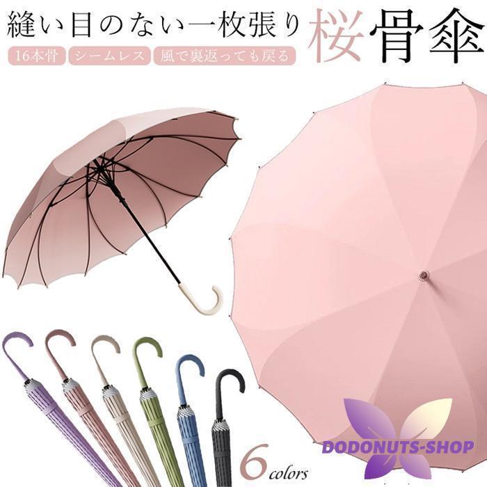 Umbrella - 一枚張り 長傘 シームレス 16本骨 レディース おしゃれ ジャンプ式 風で裏返っても戻る 耐風 桜骨 グラスファイバー 雨傘 丈夫 風に強い さくら