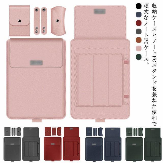 パソコンケース スタンドにもなる ノートPCケース PCスタンド 多機能 3in1 ノートパソコンカバー 薄型 軽量 ノートパソコンケース ノートパソ