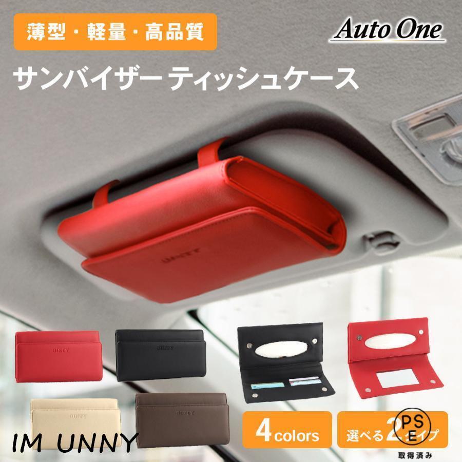 選べる4色 2タイプサンバイザー ティッシュケース 車用 ティッシュックス 車 ティッシュケース ティッ..