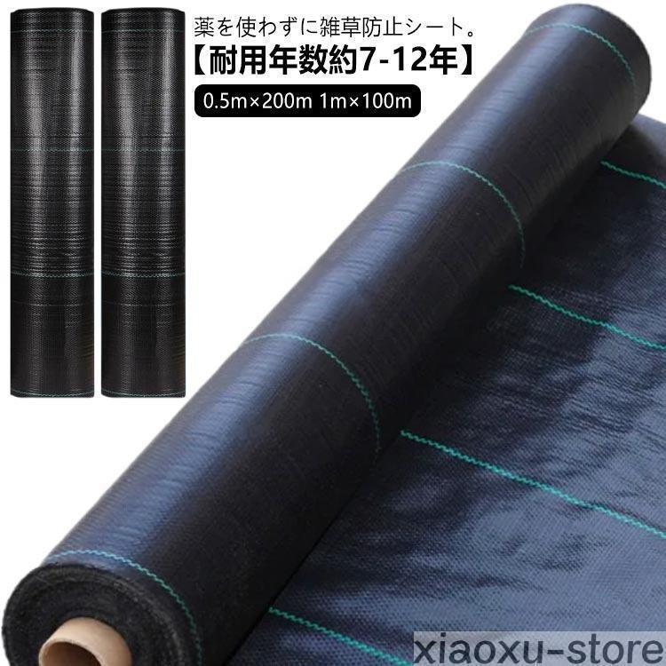 防草シート 1m×100m 0.5m×200m 雑草防止シート ぼうそうシート 雑草 シート 田んぼ 畑 休耕田 庭 駐車場 ビニールハウス 砂利や人