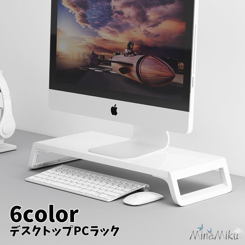 デスクトップPCラック モニタースタンド モニター台 パソコン台 机上ラック キーボード収納 パソコン台 ディスプレイ台 シンプル おしゃれ オフィス