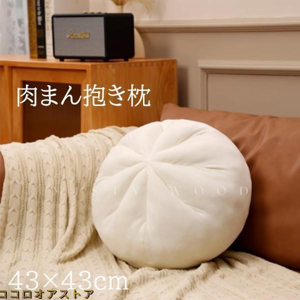 肉まん もちもちクッション 小籠包 大きい おしゃれ 43cm 抱き枕 円座 丸型 背当て 丸い まくら 腰当て..