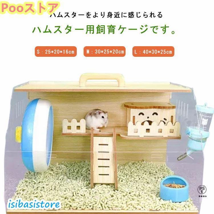 飼育ケース ゲージ ゴールデンハムスター ハムスター クリア ハウス ハムスターケージ 小動物用ケージ ..