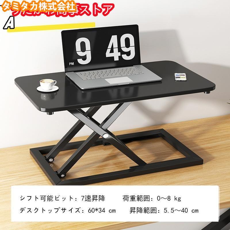 スタンディングデスク 卓上 昇降デスク リフトアップデスク 折りたたみ可能 高さ5.5-40cm 調整可能 上下昇降式デスク 机上 座り過ぎ解消 立ち姿勢で仕事 [3]