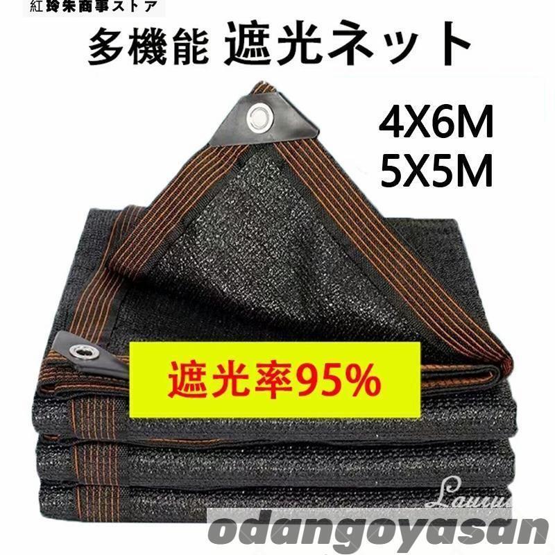 乐天商城 - 遮光ネット ベランダ 遮光率95% 日よけ シェード ベランダ 遮光ネット 園芸用 農業用 4X6M 5X5M サンシェード 車 サイド ハトメ付 UV 気温上昇抑制 家庭菜園