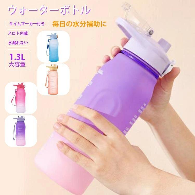 水筒 スポーツボトル ウォーターボトル 男女兼用 つや消し加工 スケール付き おしゃれ 1300ML 漏れない 洗いやすい プラスチック ドリンクボトル 軽量 目盛り 直飲み クール 対応 氷 持ち運び ジム ゴルフ 運動 キャンプ アウトドア おしゃれ