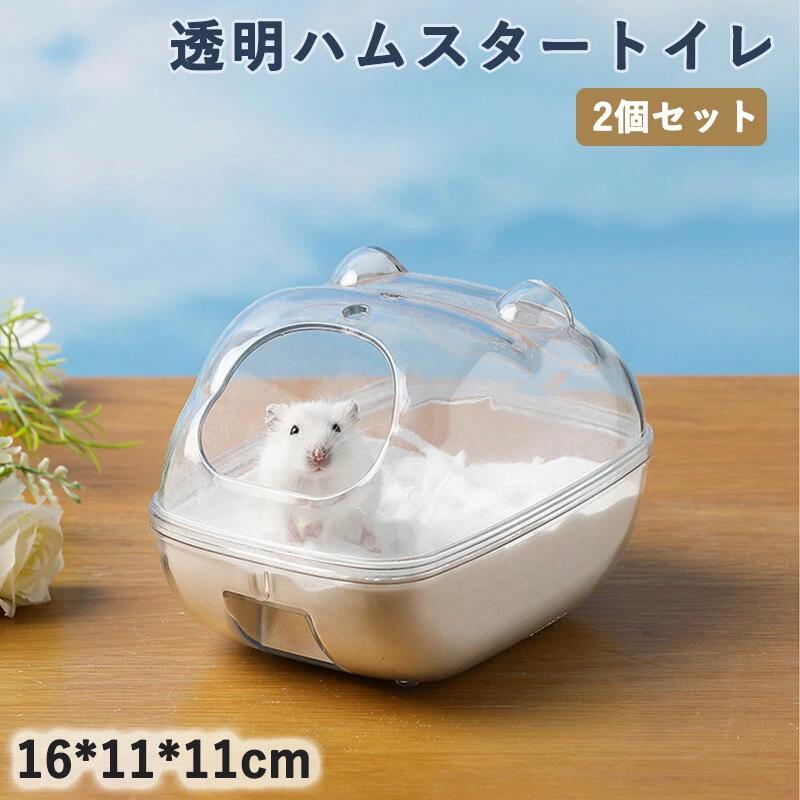 ハムスタートイレ クラウド 透明 快適 クリーン 掃除しやすい 砂浴び容器 飛び散り防止 脱臭 可愛の浴槽 小型ペット用浴槽 お風呂 洗面所 遊び場 ハムスター用