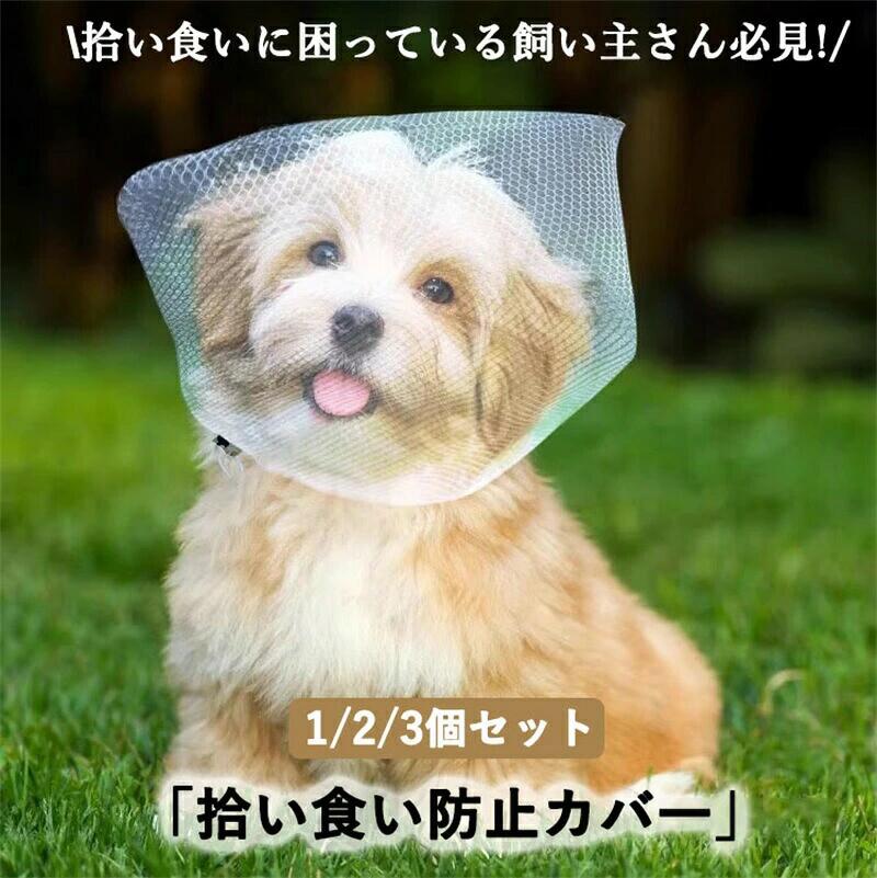 拾い食い防止 カバー ネット 誤飲防止 誤食防止 散歩 安全 お散歩グッズ 拾い食い 虫除け 汚れ防止 しつけ用品 口輪 日本製 超小型犬 小型犬 中型犬