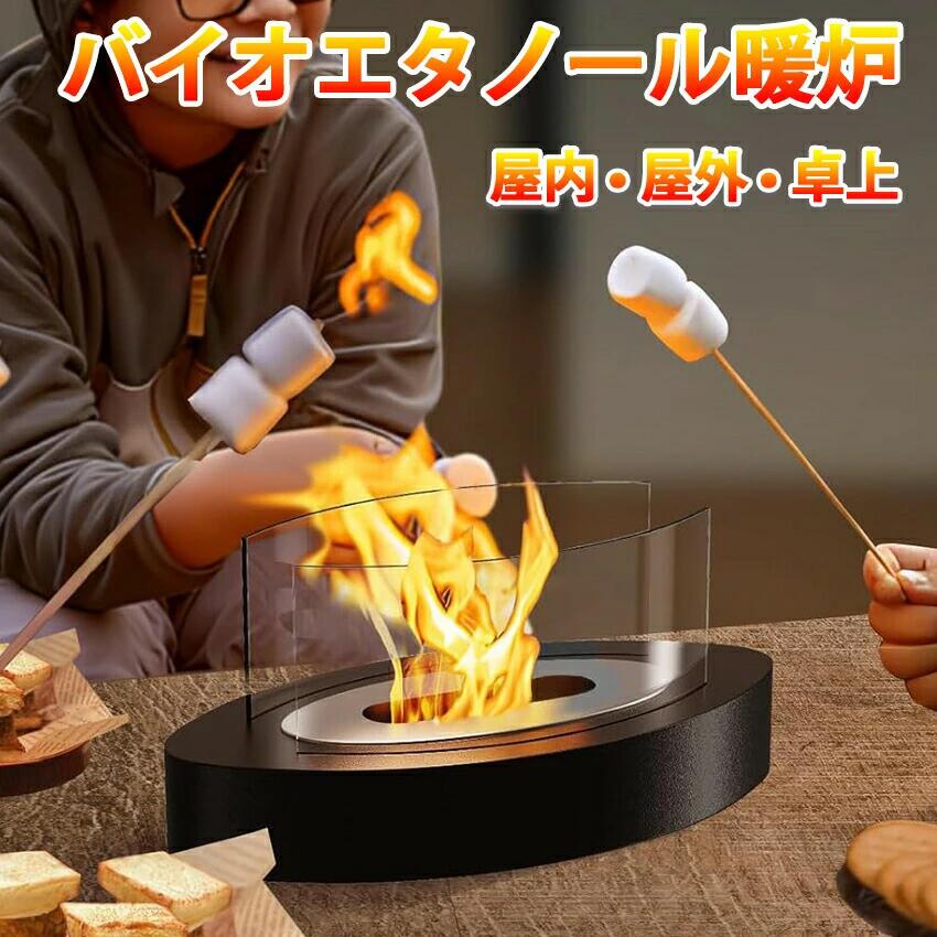 バイオエタノール暖炉 卓上暖炉 楕円形 煙突不要 ポータブル卓上暖炉 防風ガラスカバー付き 無煙 無臭 クリーン燃焼 本物の炎 キャンプ暖炉 室内 アウトドア ギフト 誕生日 お祝い キャンプストーブ 屋内屋外両用 リラックス効果