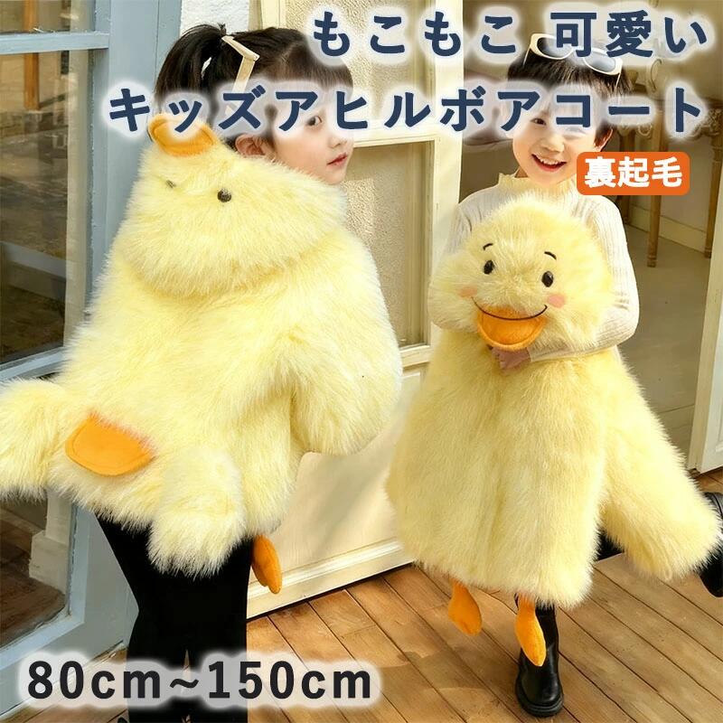 Coat - 子供服 ボアコート パーカー アヒル ボアジャケット 裏起毛 ボアパーカー キッズ フリース もこもこ 可愛い 女の子 男の子 アウター コート ボーイズ ガールズ 中綿ジャケット ふわふわ 厚手 あったか 防寒 秋冬 通学 通園