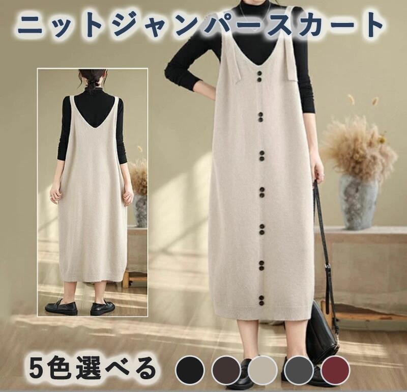 Rakuten - ジャンパースカート ニット サロペット レディース 体型カバー ワンピース ロング 春 秋 冬 キャミワンピース Vネック ロングワンピース オールインワン ニットワンピース ノースリーブ シンプル マキシ丈 重ね着 大人 おしゃれ