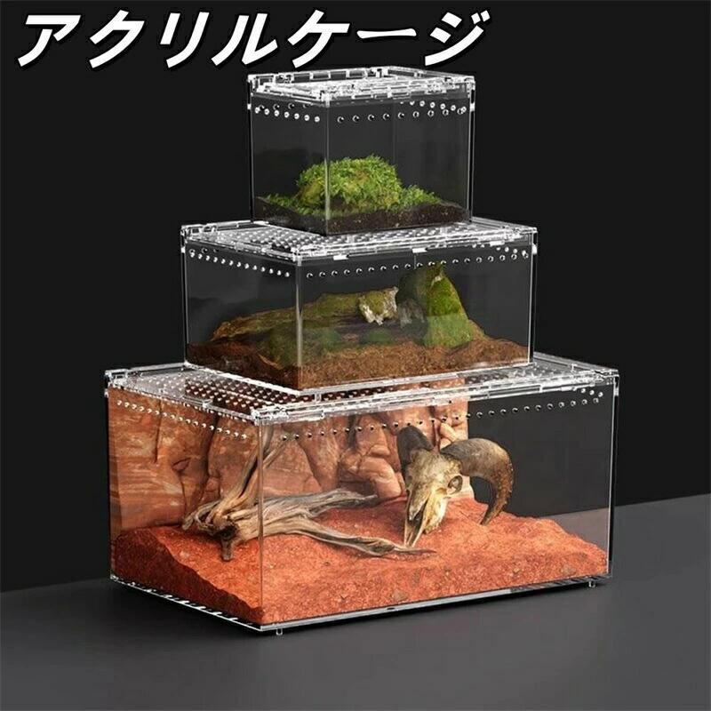 爬虫類ケージ アクリルケージ 爬虫類 飼育ケース 透明 通気ケージ 給餌箱 飼育容器アクリル 飼育ケース..