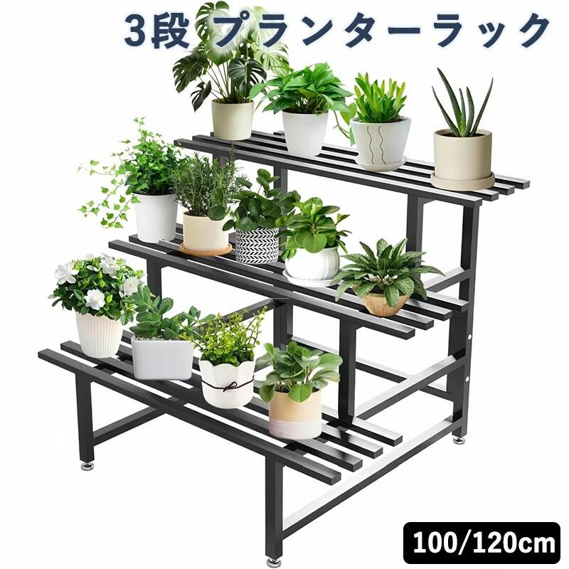 Rakuten - プランターラック ガーデンラック フラワースタンド 3段 幅100/120cm×奥行き62cm×高さ79cm アイアン 園芸ラック 花置き棚 吊り鉢 盆栽 観葉植物 錆びない 横型 室内 屋外 ガーデン バルコニー リビングルーム用