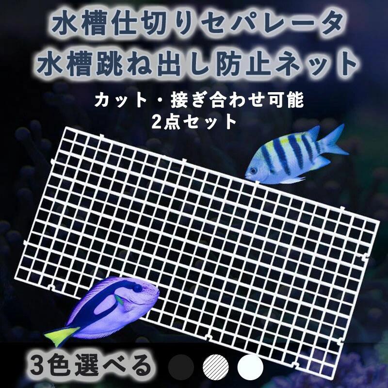 Other - 水槽仕切りセパレータ 水槽跳ね出し防止ネット 2点セット ゴム吸盤付き 30cm×15cm 透明 ホワイト ブラック アクアリウム隔離 熱帯魚 稚魚 爬虫類飼育 水族館 鑑賞 スプライス可能 使いやすい