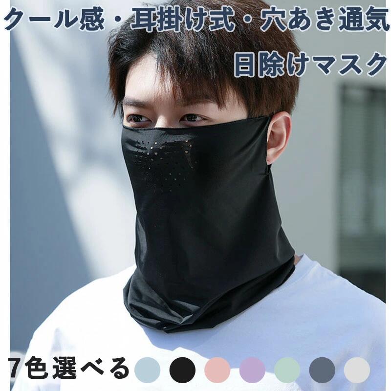 フェイスカバー 冷感 UPF50+ UVカット 日焼け止め ネックカバー 日焼けマスク 吸汗速乾 通気性良好 耳掛け 紫外線面罩 サイクリング 登山 アウトドア スポーツ 日常 通勤 暑さ対策 グリーン グレー パープル ピンク ブラック ブルー プレゼント ギフト 贈り物 送料無料