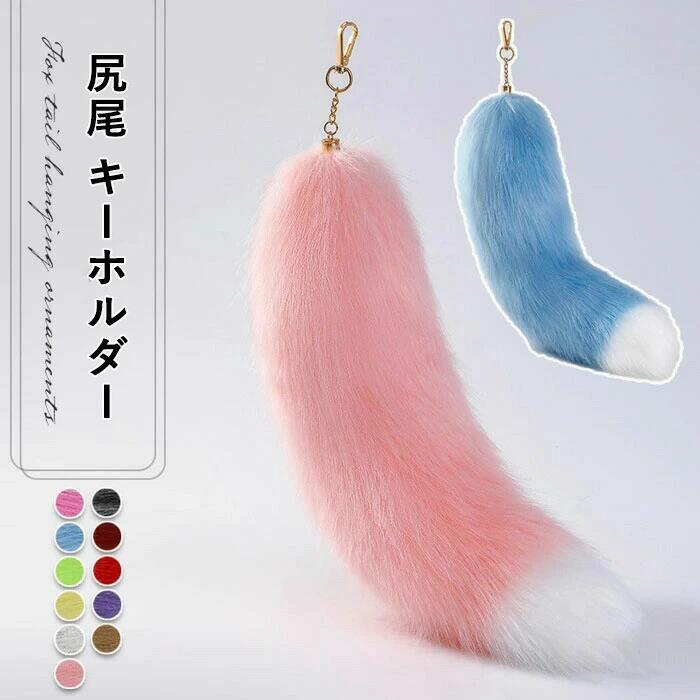 尻尾 キーホルダー しっぽ 狐のしっぽ キーチェーン テール ペンダント バッグチャーム ファーチャーム 携帯 ふわふわ チャーム ファーストラップ バッグアクセサリー 可愛い ふわふわ 鍵 飾り 軽量 誕生日 プレゼント ギフト 贈り物 送料無料