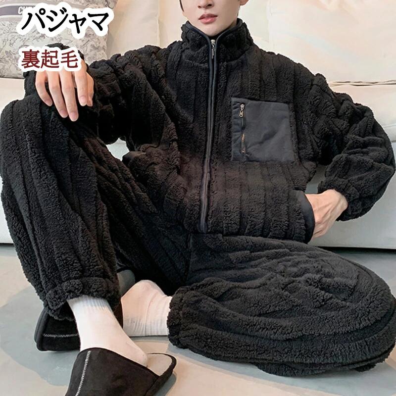 パジャマ ルームウェア メンズ おしゃれ 長袖 前開き パジャマ 上下セットアップ 純色 ボア 厚手 裏起..