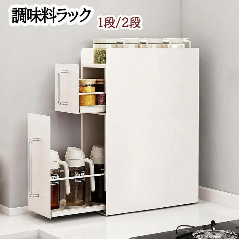 調味料ラック 隠せる調味料ラック 1段/2段 スリム キッチン収納 スライド引き出し 隙間収納 すきま収納 調味料ストッカー 隠す スパイスラック コンロ横 シンプル 隠す収納 調味料入れ おしゃれ