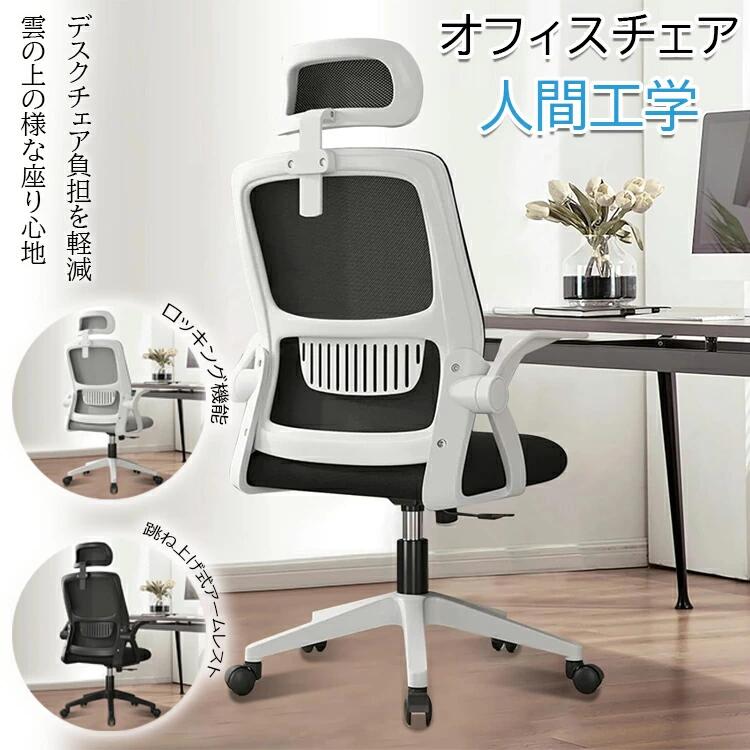 乐天商城 - オフィスチェア 椅子 テレワーク 疲れない デスクチェア パソコンチェア ワークチェア 360度回転 おしゃれ 通気性 跳ね上げ式アームレスト ロッキング機能 事務椅子 回転椅子 通気性 PCチェア 在宅勤務 事務椅子 勉強椅子