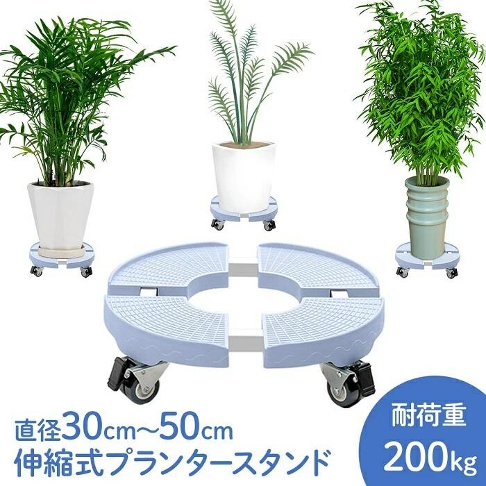 Rakuten - 植木鉢 台 屋外 伸縮 耐荷重 200kg キャスター プランター台 置き台 植木鉢台 プランタースタンド 鉢受プレート サイズ調節可 洗濯機 移動便利 調節可能