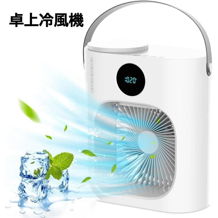 冷風扇 USB接続式 卓上冷風機 静音 水タンク900ml大容量 タイマー付き 3段階風量調節 ミスト ミニ冷風機 持ち運び 卓上サーキュレーター ラ テレワーク 暑さ対策 卓上ミニクーラー ファン スポットクーラー コンパクト 取っ手付き 省エネ