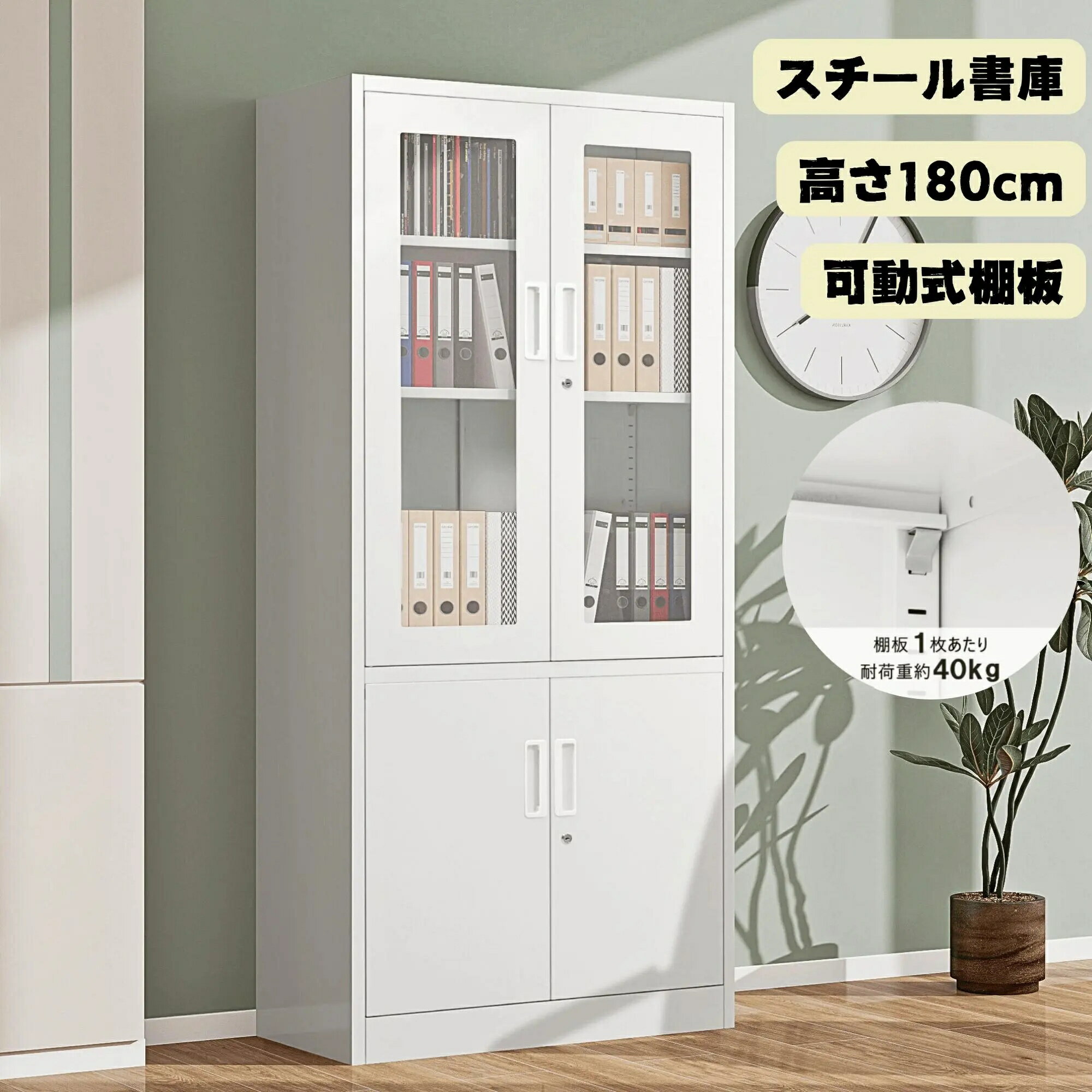 スチール書庫 両開き 高さ180cm 書類保管庫 ベース付き 可動棚 A4対応 おしゃれキャビネット スチールキャビネット 収納庫 オフィス業務用 たくさん収納
