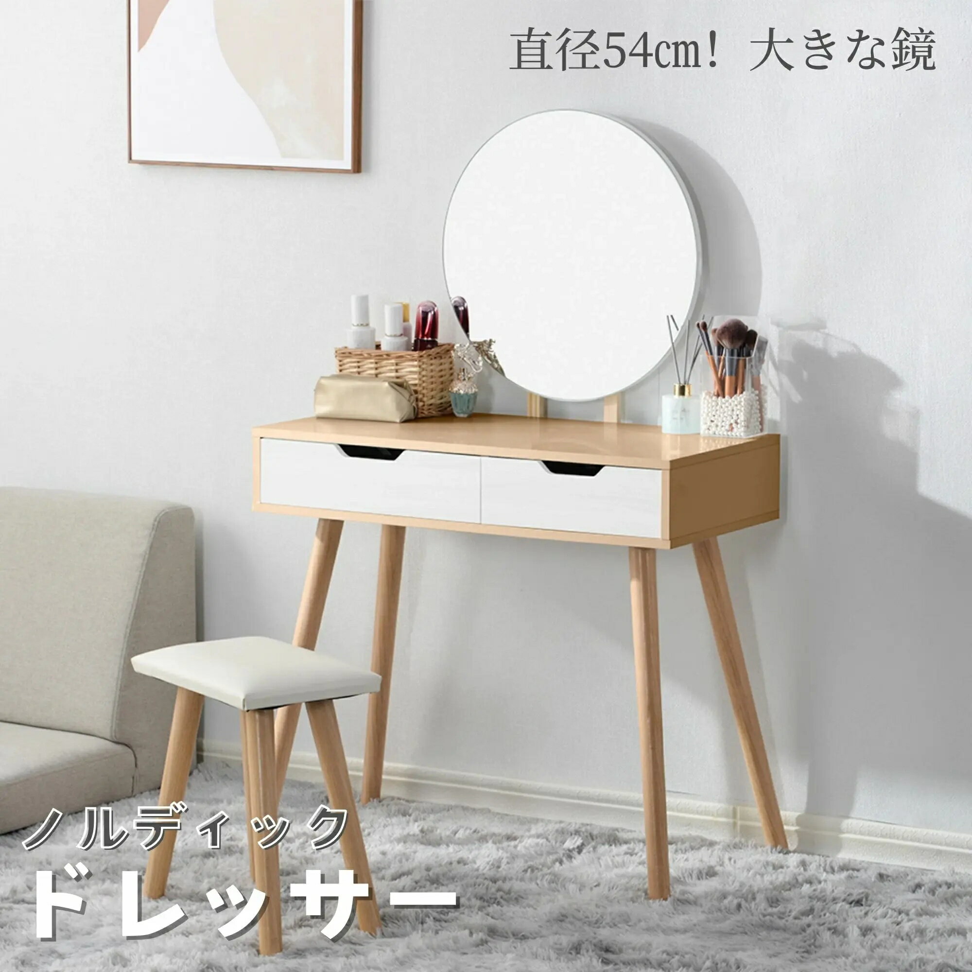 ドレッサー 鏡台 チェア付き 丸型ミラー 直径54cm 引き出し2杯 たっぷり収納 コンパクト省スペース 北..