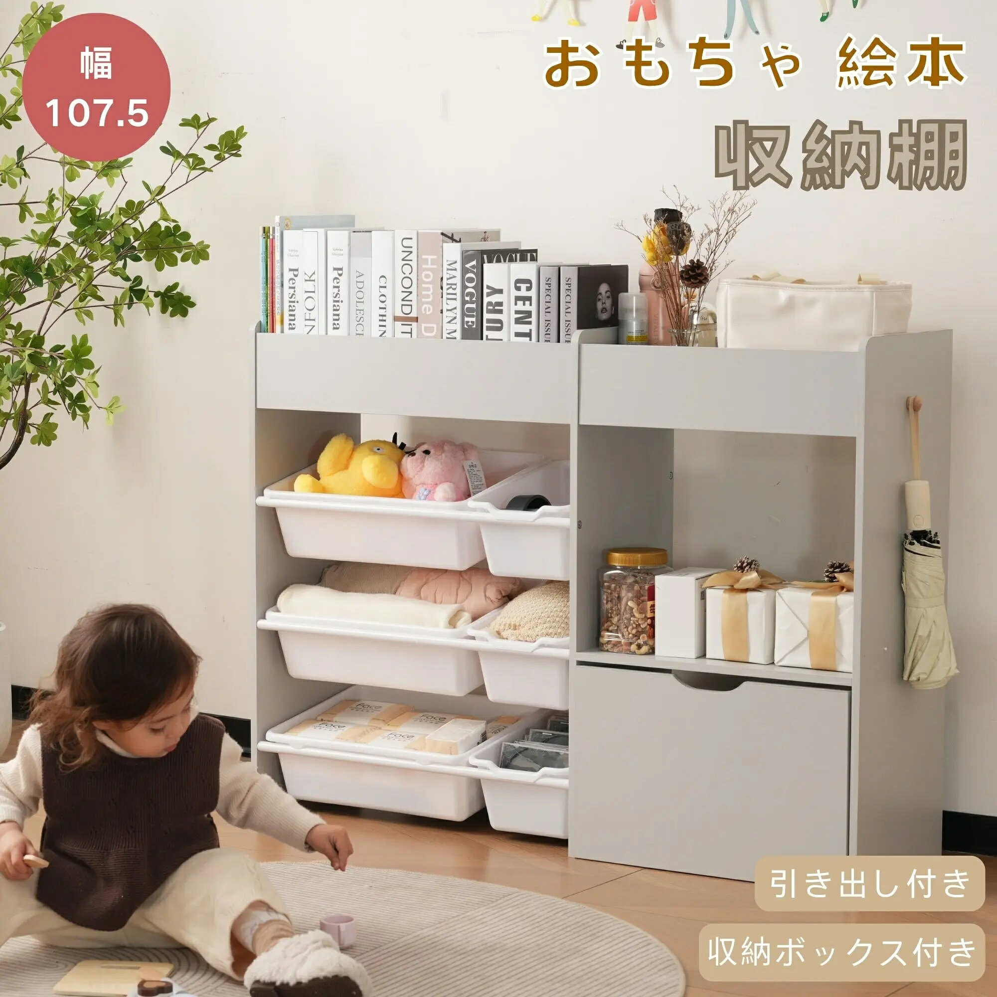 おもちゃ収納ラック 木製絵本棚 幅107.5cm 収納ボックス付き 引き出し付き 大容量 組立簡単 おしゃれおもちゃ箱 収納棚 ランドセルラック 子供用 キッズ用 新生活対応 子供の日プレゼントに最適