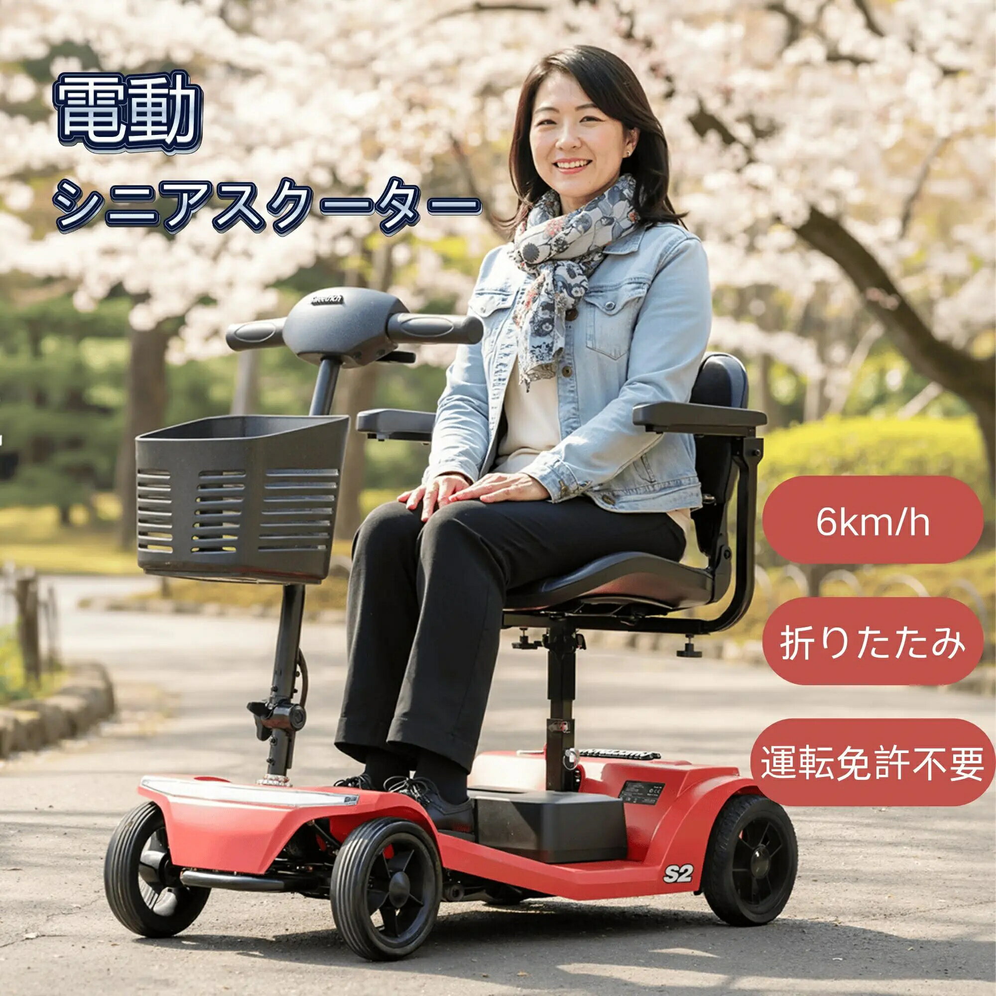 電動シニアカー車椅子シニアカー電動運転免許不要折りたたみ可能15KM航続距離シート高さ調節ハンドル形電動軽量シニア四輪シルバーカー介護介助用自走式歩行補助電動車いすシニアカート電動カート電動車椅子敬老の日