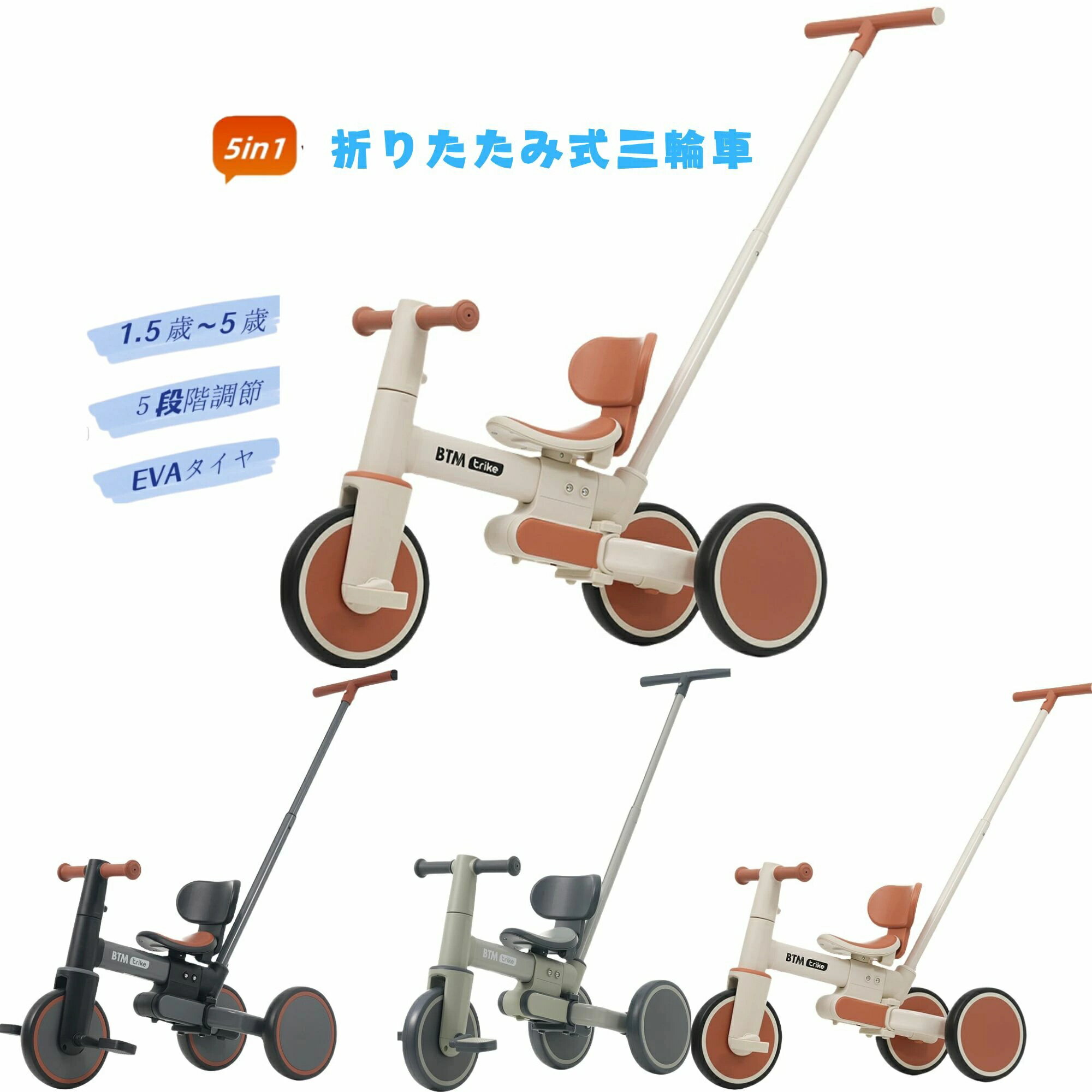 5in1子供用三輪車 多機能 折りたたみ可 高さ調整可 押し棒付き 超軽量 組立簡単 キックバイク 自転車 おもちゃ 子供の日プレゼントに最適