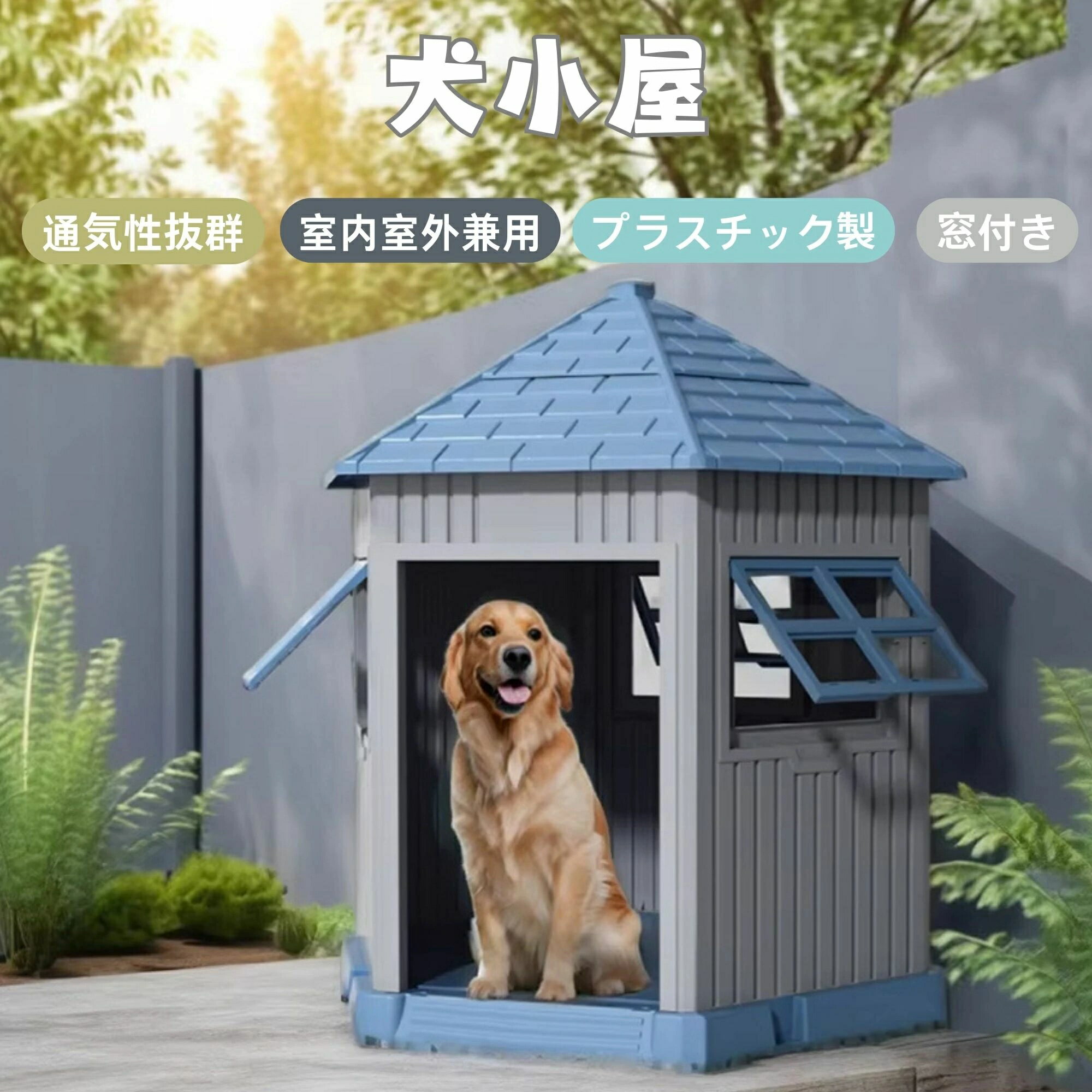 【愛犬のための快適小屋】犬小屋 窓付き 高耐久PP製 中型犬/小型犬用 四季対応 丸洗い可 ペットハウス 猫ハウス ペットケージ