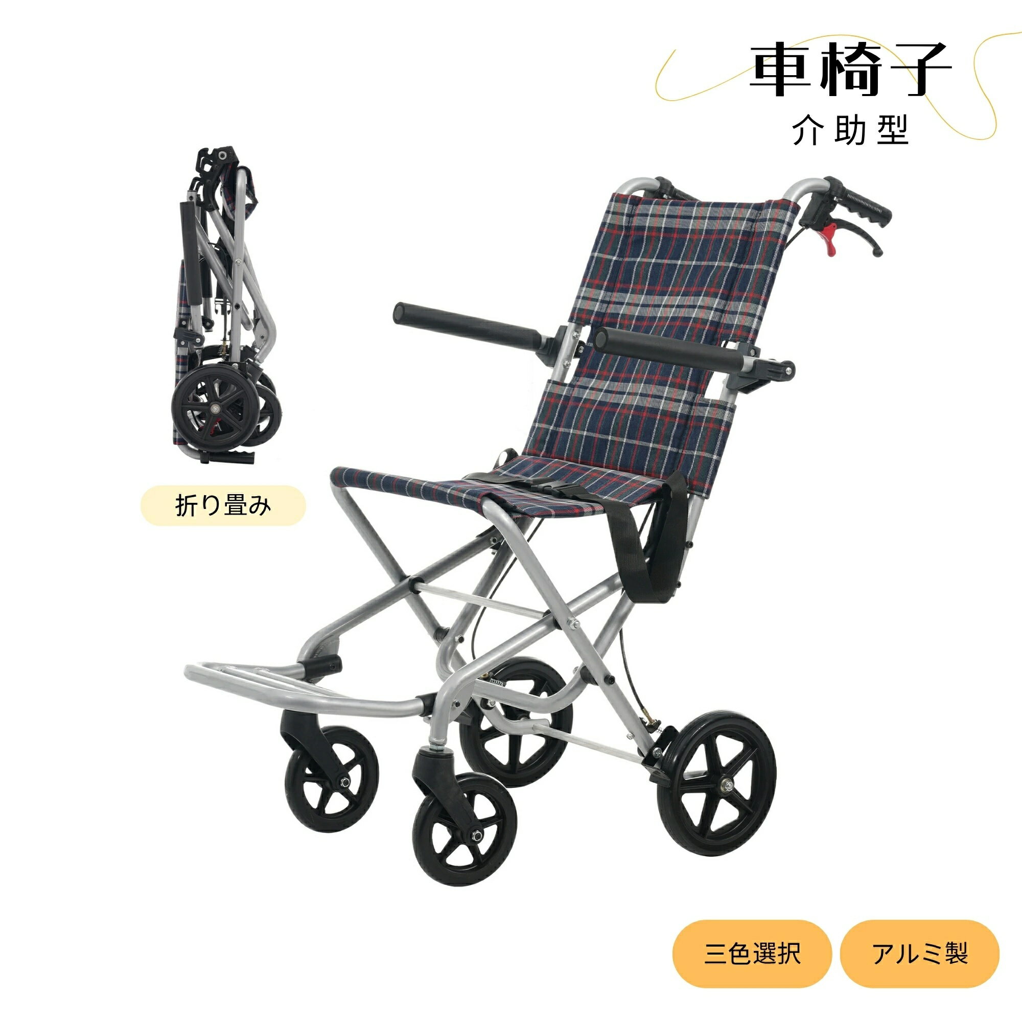 車椅子アルミ製機内持ち込み軽量折りたたみ自立可能介