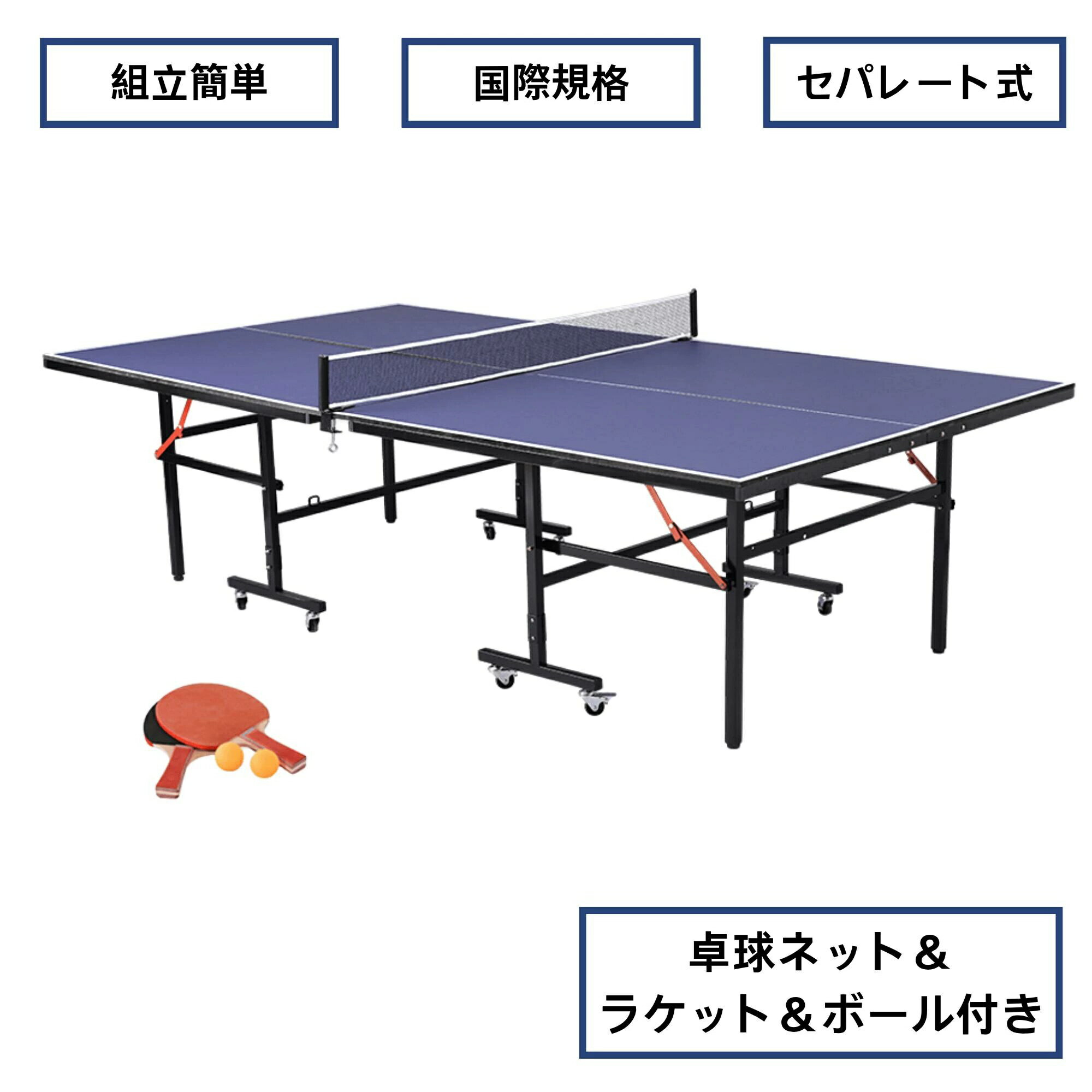 卓球台 国際規格サイズ セパレート式 折りたたみ 収納可 簡単組立 専用ネット/ラケット/ピンポン球付き 移動式 自主練習対応