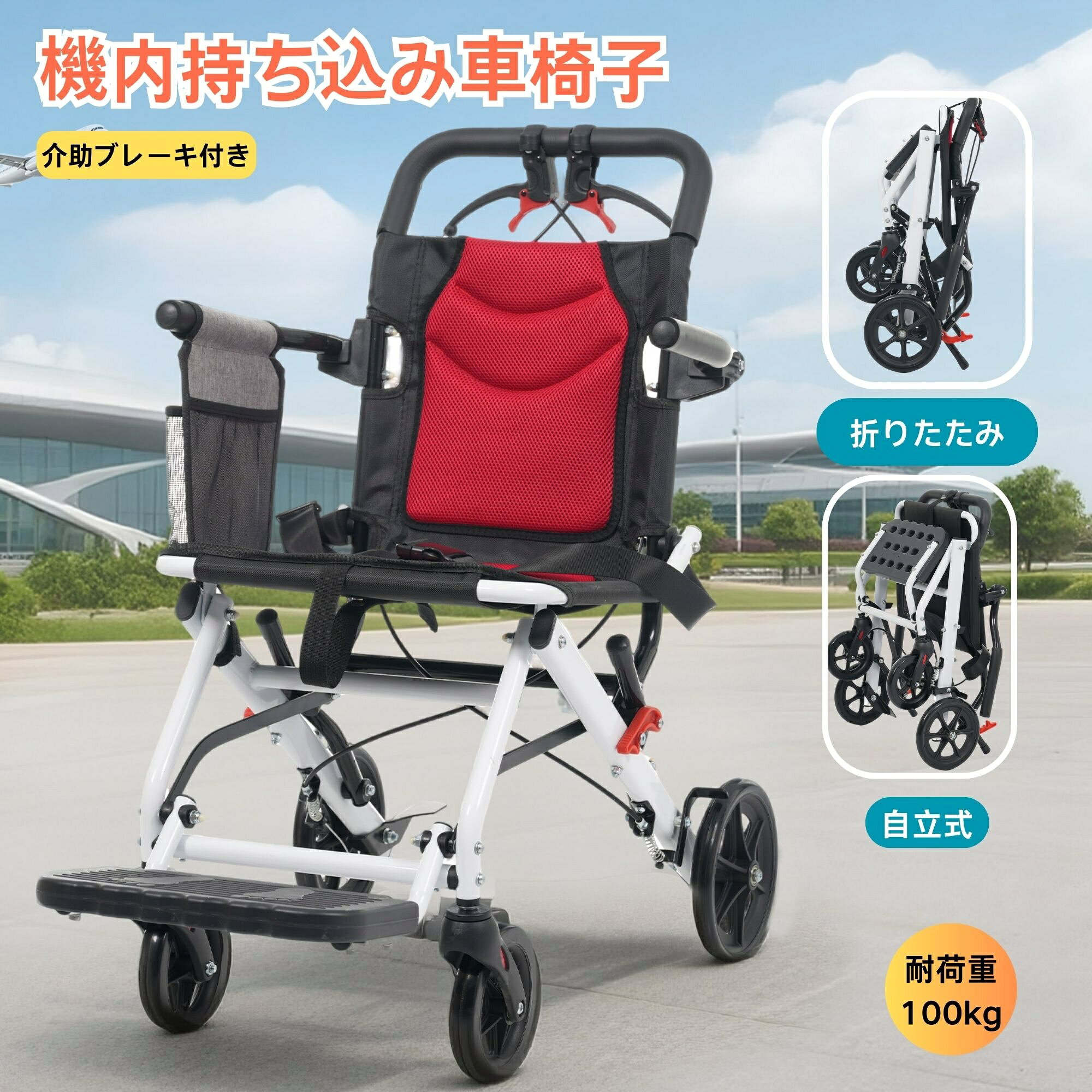 車椅子 車いす アルミ製 自立可能 介助用 折りたたみ 四輪キャスター付き 介助ブレーキ付き 耐荷重100kg 機内持ち込み可 超軽量コンパクト おしゃれ 外出/介護/福祉用具 レッド