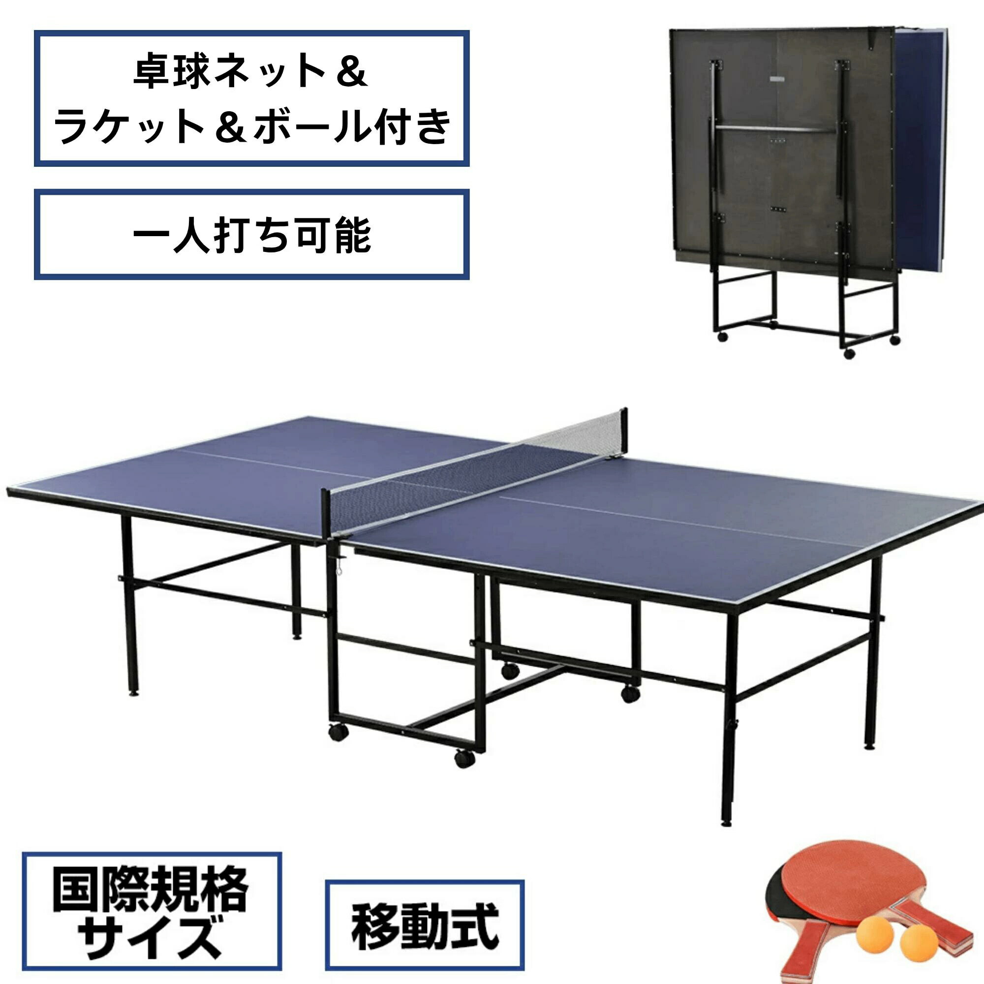 卓球台国際規格サイズセパレート式折りたたみ式移動キャスター付家庭用サイズファミリー組立式壁打ち家庭用ラケット付きバット付き
