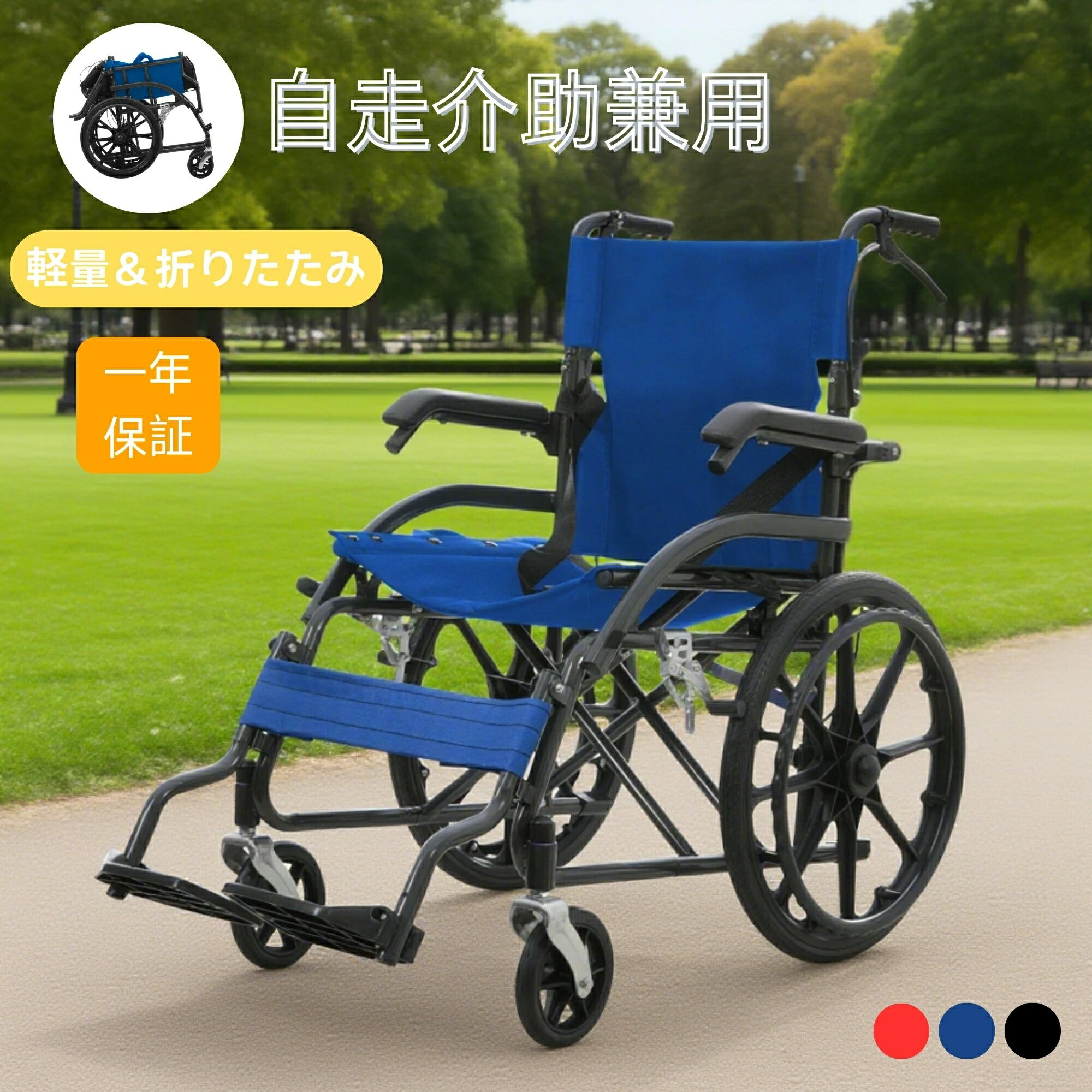 &nbsp;商品詳細 商品名 車椅子 商品サイズ 約高さ96cm*奥行93cm*横幅61cm 折りたたみ後サイズ 約高さ69cm*横幅72cm 重量 13kg 商品説明 ★【ワンタッチ折りたたみ】ボタンを押すだけで簡単に折りたたむことができ、省スペースで収納できるうえ、車への積み込みや持ち運びもスムーズで、外出先でも快適にご使用いただけます。 ★【段差スムーズ乗り越え】手押しハンドルとティッピングレバーを組み合わせて使用することで、段差をより効果的かつスムーズに乗り越えられ、日常の移動が格段に便利になります。 ★【ダブルブレーキ構造】左右に搭載されたドラム式駐車ブレーキと、介助者が操作できる手元ブレーキのダブル構造で、坂道や雨天時などの悪路でも高い安全性を確保します。 ★【移乗・便利機能】アームレストを上に持ち上げて開閉することで移乗がスムーズに行え、2 段階調節可能なフットサポートや安全ベルト、背面収納ポケットなど、細部に至るまで使いやすさを追求しています。 ★【頑丈フレーム・ノーパンクタイヤ】強化カーボンスチール製フレームで最大 100kg まで対応可能な耐久性を実現し、ノーパンクタイヤは空気入れ不要でお手入れが簡単、段差も楽に越えられる実用的な仕様です。