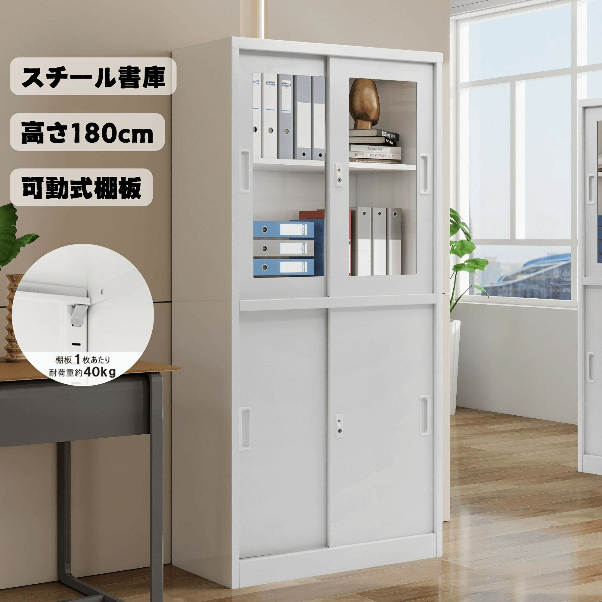 スチール書庫 鍵付き 引き戸タイプ 高さ180cm 書類保管庫 可動棚 A4対応 スチールキャビネット おしゃ..