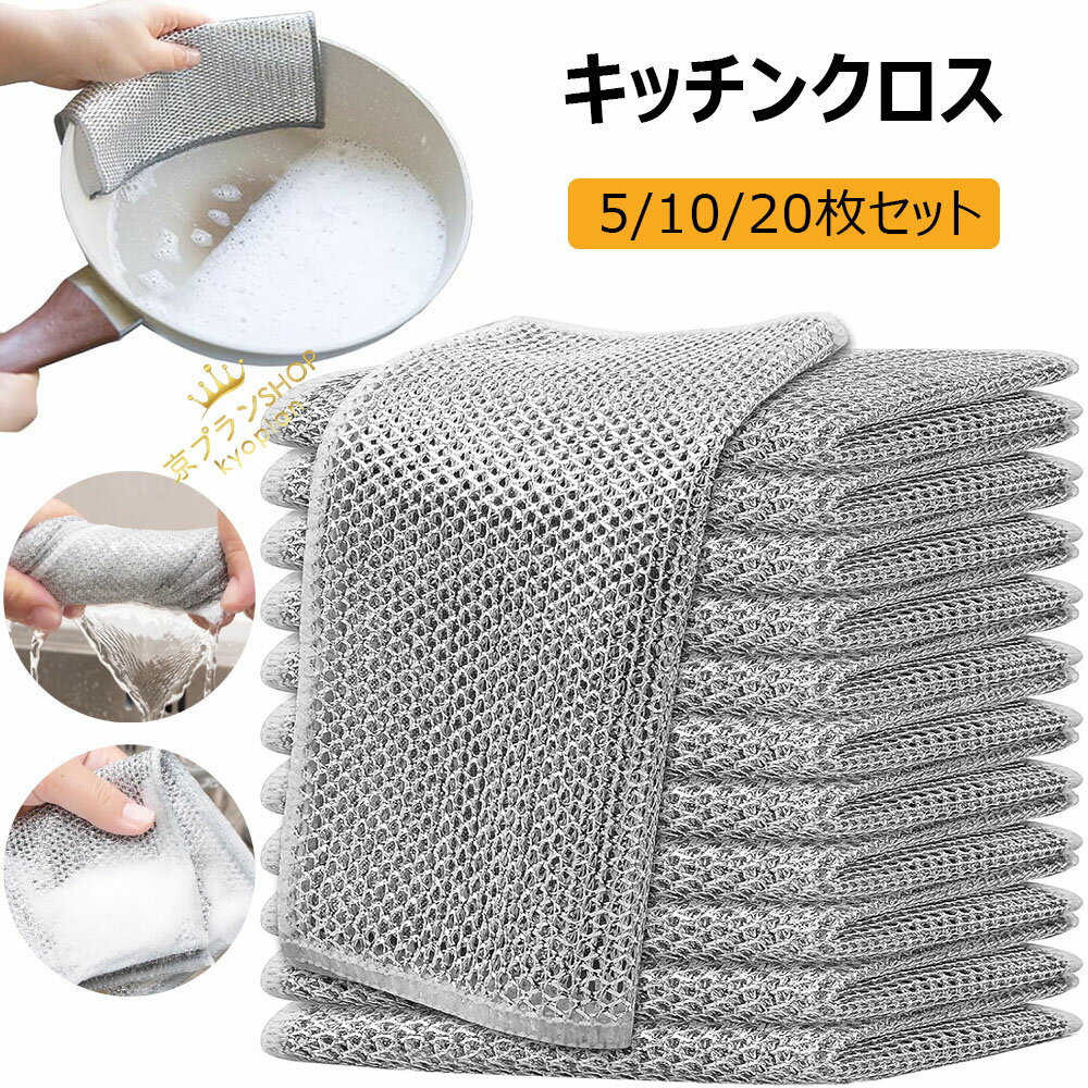 キッチンクロス ワイヤー雑巾 ふきん ステンレス布巾 乾湿両用 食器洗い 食器拭き 油汚れクロス メッシ..