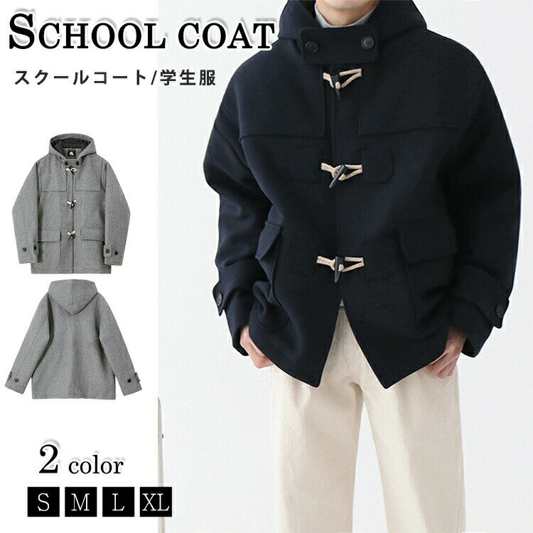 乐天商城 - スクールコート ダッフルコート メンズ 学生服 制服 ダッフル スクールウェア 無地 通学 通勤 カジュアル アウター 学生 学校 秋冬 コート ショート丈 高校生