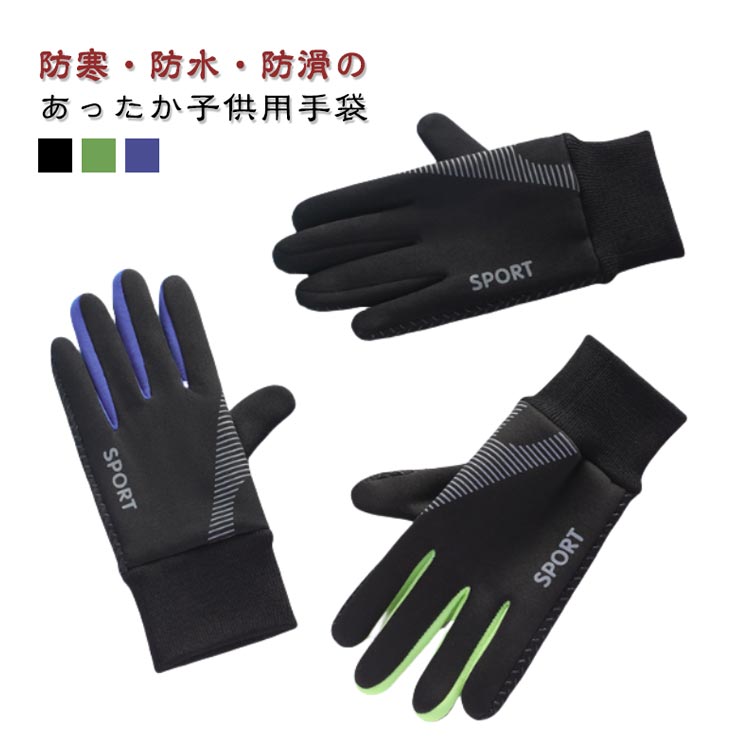 Rakuten - 裏フリース 防水 秋 キッズ 防風 キッズ ジュニア 滑り止め 子供用 手袋 春 裏起毛 冬 サッカー 手袋 女の子 通学 保温 自転車グローブ キッズ 登山 サイクル スポーツ 子ども用手袋 通学 滑り止め 男の子