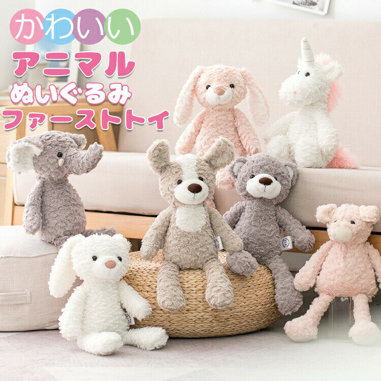 Rakuten - ぬいぐるみ ふわふわ ファーストトイ 赤ちゃん ベビー ソフトトイ おもちゃ 贈り物 出産祝い 誕生日 プレゼント ギフト 女の子 男の子 うさぎ くま いぬ かわいい キッズ ベビーおもちゃ