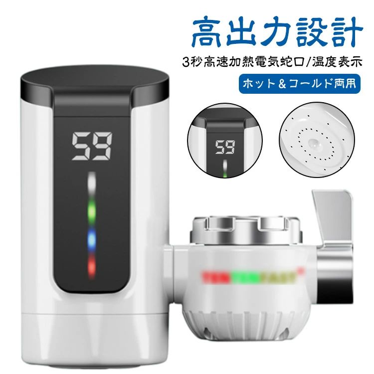 【素材】304ステンレス鋼加熱管、高速加熱、より耐久性！【機能】速いお湯の量に制限はなく、水と電気を節約できます。蛇口をオンにするとお湯が出ます。手や皿、野菜を洗うことができます。冬はお湯を待つ必要はありません。【ホット＆コールド両用】冷水と温水の出口があり、スイッチで直接操作できるのはとても便利です。 キッチンやトイレの必需品です。【3秒高速加熱電気蛇口/温度表示】高感度温度センサー、水温のリアルタイム表示、使いやすい。すぐにお湯が使えます。30°C・60°Cの多段階温度設定で、さまざまなお湯のニーズに対応。【高出力設計】3000W / 110V/60HZの電圧で、冬でも迅速にお湯を供給します。 電気との安全な分離：水と電気の安全な分離設計、内蔵の電源保護ウォール、多重の安全装置が搭載されています。【四季に対応】冷水とお湯の両方に対応し、冬でも速やかにお湯を供給します。【簡単な取り付け】古い蛇口を取り外す必要はなく、工具も不要です。取り付けが簡単！イックターン設計3ステップのインストール。1、エアレーターのネジを緩めます。2、スナップイン取り付けコネクタを挿入します。3、機械の電源を入れ、最初に水をオンにし、次に電気をオンにして加熱します。取り付けるときは、通水してから通電してください。製品を垂直に取り付け、横にも斜めにも取り付けないでください。製品を垂直に取り付ける水口はふさがって はいけない。出水口に浄水器、洗濯機などを設置してはいけない。水圧は低すぎてはいけません。5秒間に500ミリリットルの鉱泉の水瓶を満たしてください。0°以下の水が凍る天気ですので、電源を抜いてください。水圧について：水圧が低すぎるので購入しないでください。5秒間に500ミリリットルのミネラルウォーター瓶を満たす。水温について：30-60℃テストについて：出荷時の過水検査に合格した後、出荷します。出荷後、機械に少量の水滴があります。プラグイン、アダプタ、延長コードは使用できません。インストールの注意： 10v配線には2.5平方が必要です。逆さまに横に傾けて取り付けたり、改造したりすることは厳禁です。 冷水で水漏れがないかテストし、水が滑らかになってから通電加熱してください。 サイズ 110V（日本語取扱書付き） サイズについての説明 サイズ：幅140mm 奥行66mm 高さ132mm電力: 3000W、110V温度範囲: 30℃・60℃の調節可能な水温※サイズ計測には誤差が生じます。 素材 高耐久ステンレス鋼加熱管 プラスチック 色 写真色 備考 ●サイズ詳細等の測り方はスタッフ間で統一、徹底はしておりますが、実寸は商品によって若干の誤差(1cm・3cm )がある場合がございますので、予めご了承ください。 ●製造ロットにより、細部形状の違いや、同色でも色味に多少の誤差が生じます。 ●パッケージは改良のため予告なく仕様を変更する場合があります。 ▼商品の色は、撮影時の光や、お客様のモニターの色具合などにより、実際の商品と異なる場合がございます。あらかじめ、ご了承ください。 ▼生地の特性上、やや匂いが強く感じられるものもございます。数日のご使用や陰干しなどで気になる匂いはほとんど感じられなくなります。 ▼同じ商品でも生産時期により形やサイズ、カラーに多少の誤差が生じる場合もございます。 ▼他店舗でも在庫を共有して販売をしている為、受注後欠品となる場合もございます。予め、ご了承お願い申し上げます。 ▼出荷前に全て検品を行っておりますが、万が一商品に不具合があった場合は、お問い合わせフォームまたはメールよりご連絡頂けます様お願い申し上げます。速やかに対応致しますのでご安心ください。 メーカー希望小売価格はメーカーカタログに基づいて掲載しています 不良品についての説明基づいて掲載しています