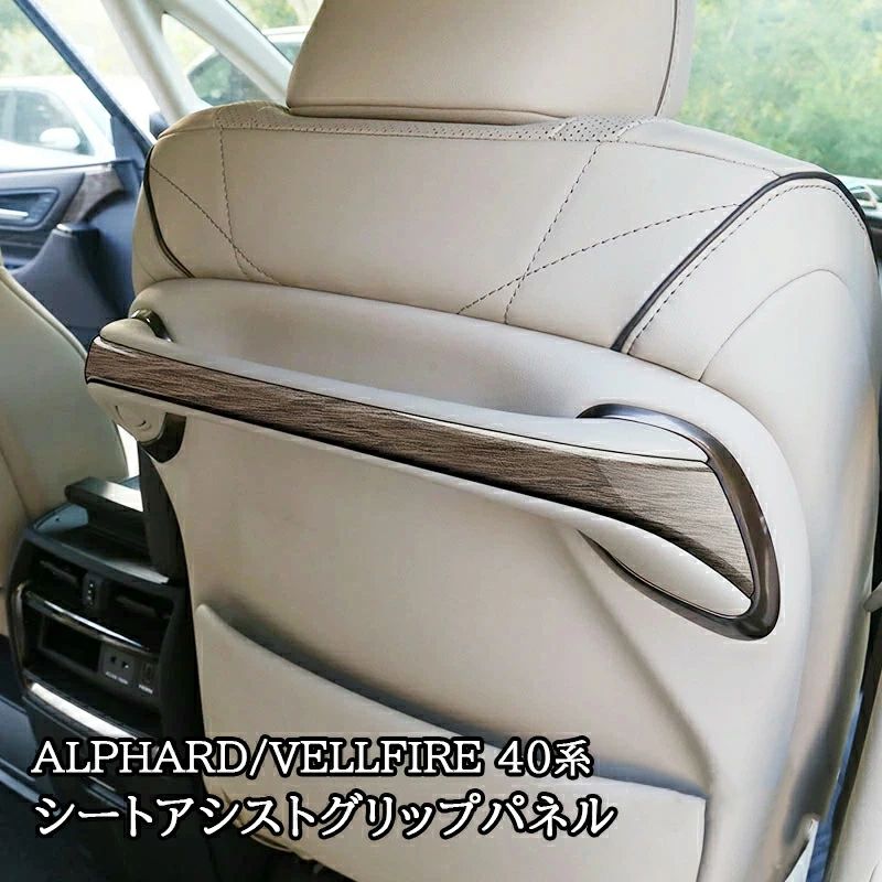 Rakuten - アルファード40系 ヴェルファイア40系 アクセサリー シートアシストグリップパネル カスタム パーツ