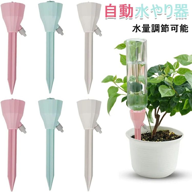 自動水やり器 ランダムカラー 9個セット 12個セット 植物自動給水器 水やり当番 自動水やり器 自動散水システム 水遣り機 水量調節可能 屋内観葉植物用 園芸 植物 盆栽 野菜 留守に適用 自動水やり 水やり当番