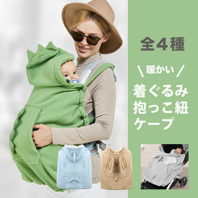 抱っこ紐 防寒ケープ 3way ベビーカー ブランケット 冬 赤ちゃん ベビー 防寒 抱っこ 抱っこひも ケープ 可愛い かわいい 裏起毛 ふわふわ 外出 お出かけ 対策 防寒グッズ 寒さ対策 ベビーケープ 抱っこ紐カバー 抱っこ紐ケープ 出産祝い ギフト プレゼント 【送料無料】