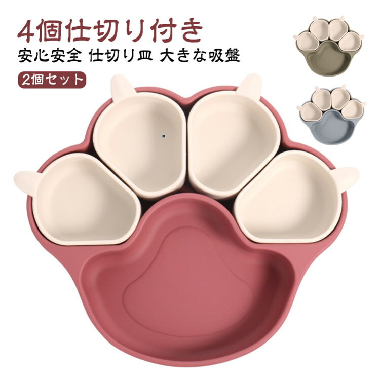 Plate, Bowl, Set - 【2個セット】ベビー食器 吸盤プレート 仕切り 離乳食プレート ボウル 猫の爪 食品級シリコン 離乳食 食器 吸盤つき ひっくり返らない 滑り止め 子供 食器 離乳食 小皿 ベビー 子供用食器 赤ちゃん お食事セット キッズ食器 お皿 出産お祝い ギフト