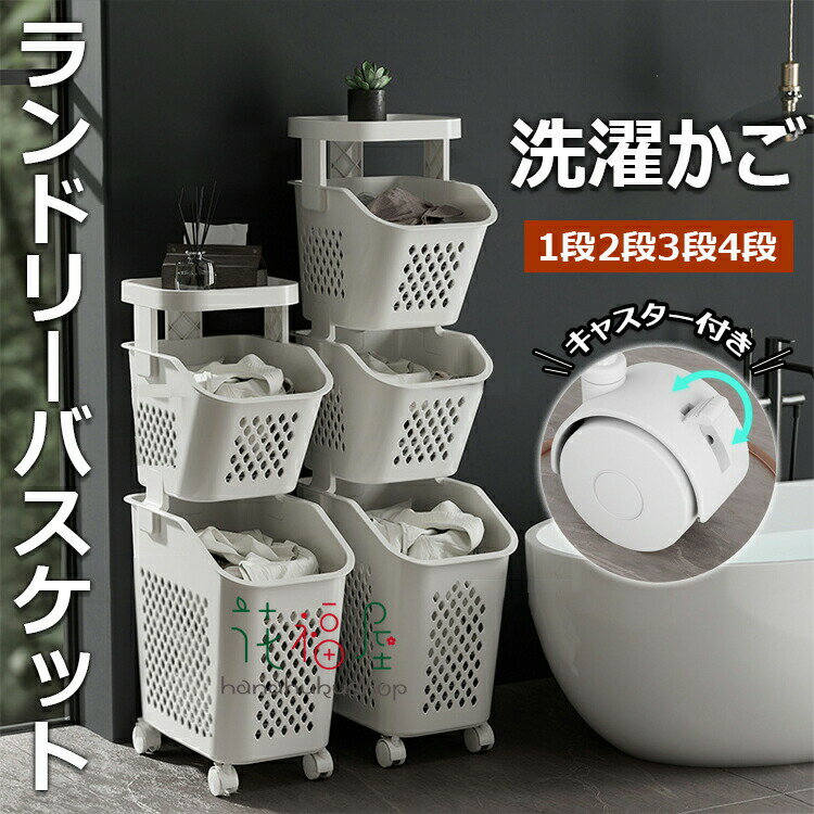 Rakuten - ランドリーバスケット スリム キャスター付き 1段 2段 3段 4段 大容量 収納 ランドリー ワゴン かご 洗濯かご 収納ラック 組み立て簡単 取り外し バスケット 収納 おしゃれ 衣類収納 バス 浴室 隙間収納 衣類収納 バスケット 収納 角形 一人暮らし